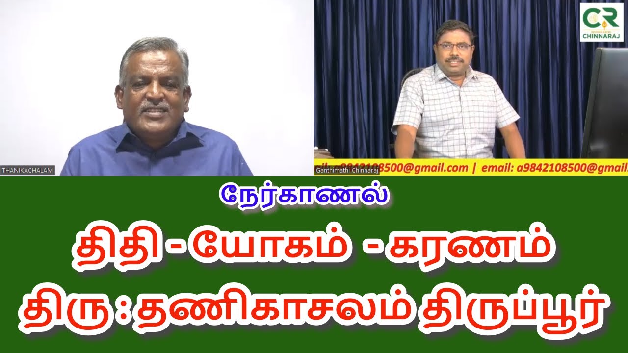 நேர்கானல் திரு தணிகாசலம் ஜோதிடர்  திருப்பூர் N5124