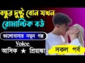 বন্ধুর দুষ্টু বোন যখন রোমান্টিক বউ || সকল পর্ব || Voice:-Ashik Priyanka love story Golpo..