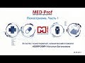 ИСПРАВЛЕНО MED-Prof. Психотравма. Часть 1