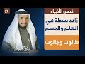 قصة سيدنا طالوت عليه السلام  -قصص الأنبياء - د. طارق السويدان