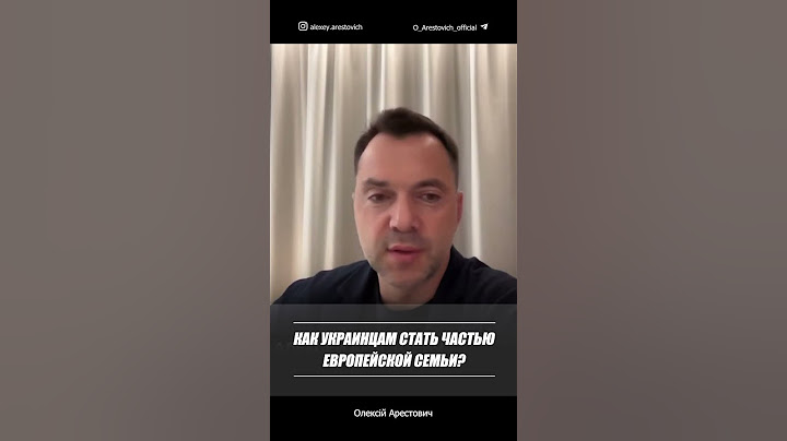 Как украинцам стать частью европейской семьи? | Алексей Арестович