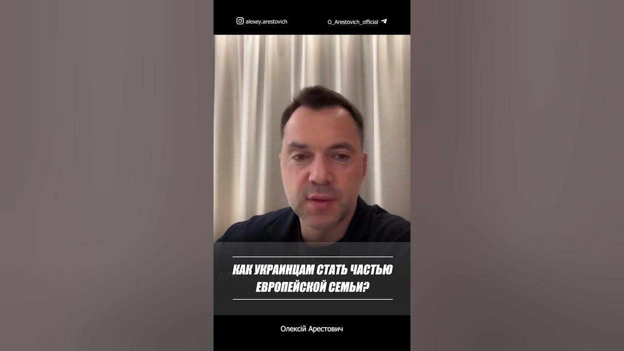 Как украинцам стать частью европейской семьи? | Алексей Арестович - YouTube