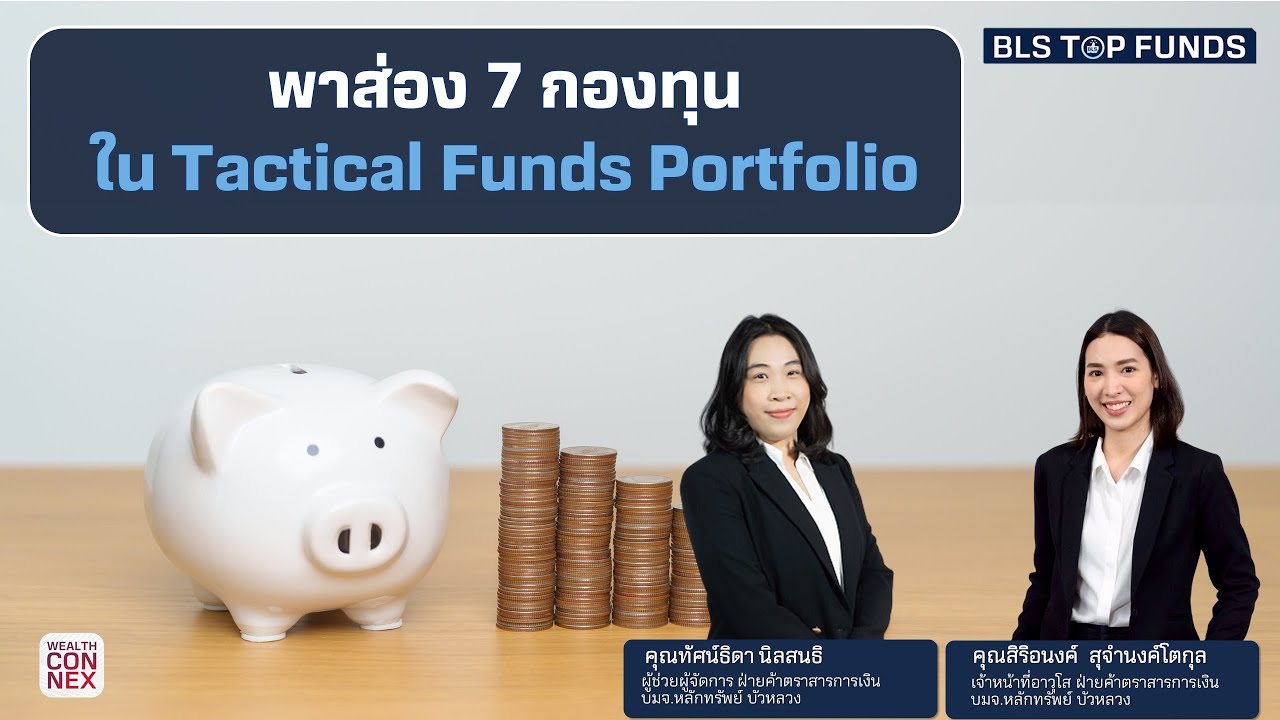 พาส่อง 7 กองทุน ใน Tactical Funds Portfolio BLS Top Funds (22-06-23)