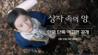 상자 속의 양 한국 단독 예고편 공개!