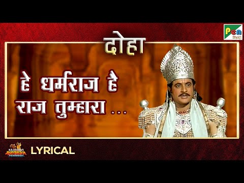 हे धर्मराज है राज तुम्हारा - दोहा | Mahendra Kapoor | Mahabharat Song | EP - 43 | Pen Bhakti