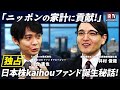 【IRTV特別配信】井村俊哉が"機関投資家"への挑戦を語る！日本株kaihouファンド誕生秘話/命を懸けてαを獲得し日本の家計に貢献する/募集金額は100億円！？