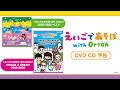 【3月24日 CD発売】「えいごであそぼ with Orton」2022-2023　CD＆DVD 　PV