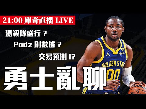 【勇士亂聊】Podziemski刷數據一說盛行？湯殺隊接續普殺隊？Kuminga改變勇士進攻文化