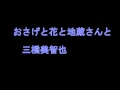 おさげと花と地蔵さんと 三橋美智也