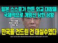 일본 스스로가 만든 외교 대참패 국제적으로 개망신 당한 상황 한국을 건드린 건 대실수였다 [ENG SUB]