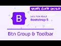 09. Bootstrap Button Group and Toolbar | تعلم بوتستراب بالكامل | كورس كامل للمبتدئين Bootstrap 5
