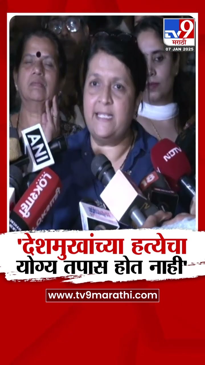 Anjali Damania On Beed Case | संतोष देशमुखांच्या हत्येचा योग्य तपास होत नाही-दमानिया