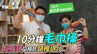 肩頸痠痛怎麼辦 ？物理治療師教你 10分鐘毛巾操 鬆肩頸 預防頸椎退化【 如果云知道 鄭凱云 】feat. 蔡忠憲 物理治療師