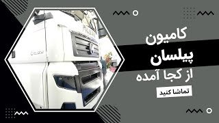 کامیون پیلسان از کجا آمده