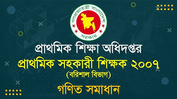 প্রাথমিক সহকারী শিক্ষক ২০০৭ (বরিশাল বিভাগ) | গণিত সমাধান | Primary Teachers Exam 2022 | Math Exam
