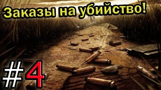Прохождение игры Far Cry 2 - 4 серия - Заказы на убийство!