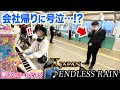 【駅ピアノで号泣⁉️🥲】会社員の思い出の曲X JAPAN 『ENDLESSRAIN』のリクエストに応えてみたら…【ストリートピアノ】