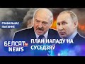 Лукашэнка і Пуцін рыхтуюць вайну | Лукашенко и Путин готовят войну