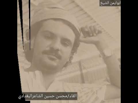 انا شبوه محسن البغدادي 