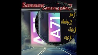 سعر و مواصفات جهاز Samsung galaxy A71