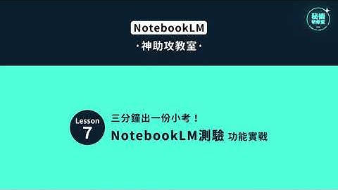 【NotebookLM神助攻教室】Lesson 7：三分鐘出一份小考！NotebookLM「測驗」功能實戰｜測驗功能強到老師都想偷用🔥 #NotebookLM #教學神器 #秘術研修室 #全華圖書