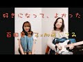 百田夏菜子×加藤いづみ「好きになって、よかった」【ももクロ】弾いてみた/Guitar cover