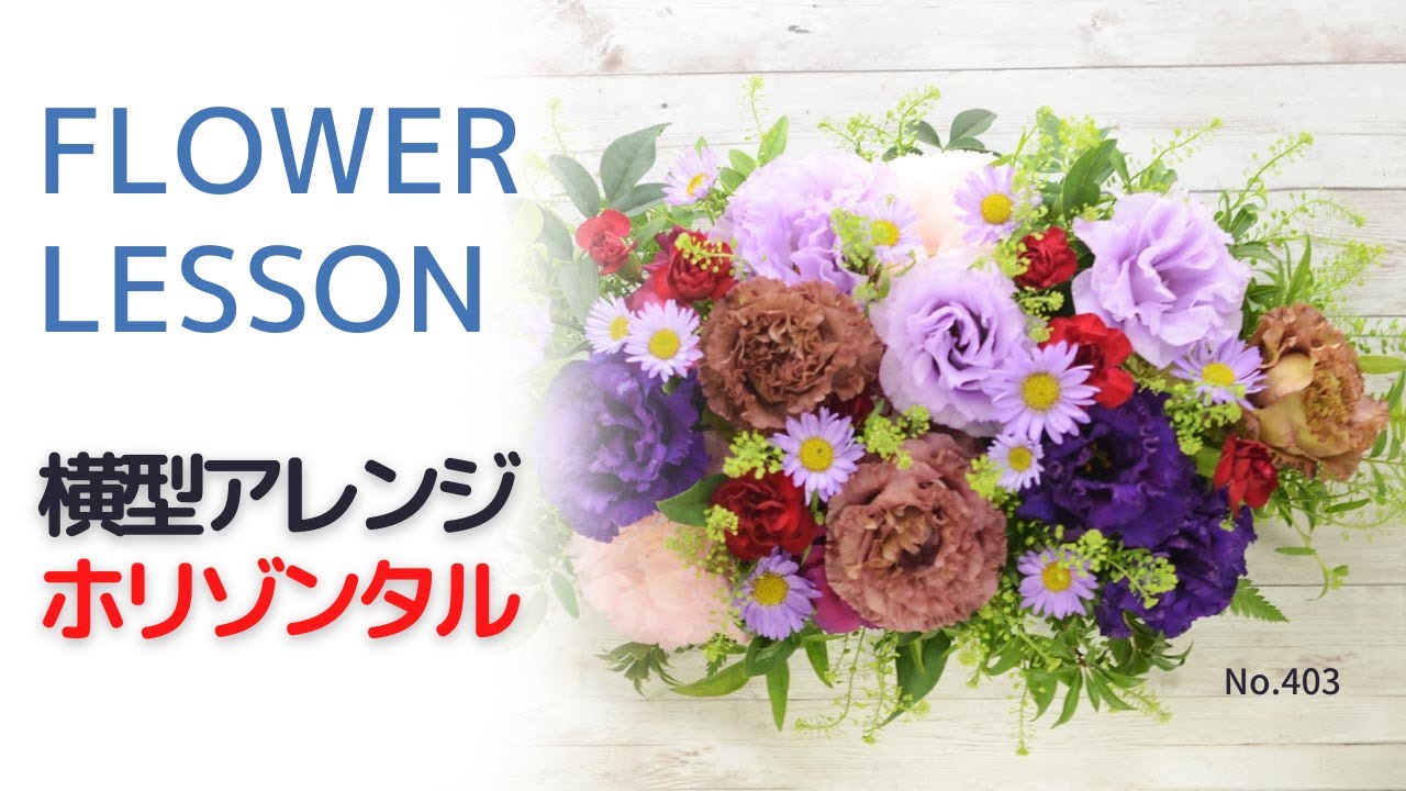 How to make a flower arrangement] Horizontal 
