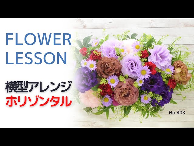 How to make a flower arrangement] Horizontal 