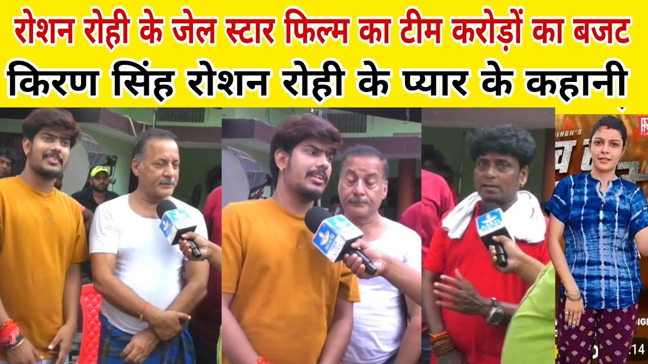 रोशन रोही जेल स्टार फिल्म का टीम करोड़ों का बजट किरण सिंह रोशन के प्यार के कहानी