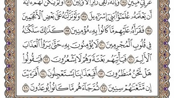 سورة  الشعراء   من الآية (  192 ) الى الآية ( 227 ) مكررة   13 مرة  بصوت الشيخ محمد أيوب رحمه الله