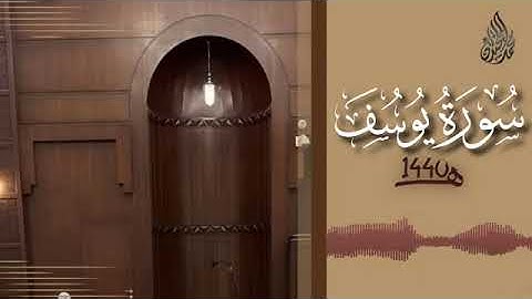 سورة يوسف محمد اللحيدان رمضان 1440 |Surah Yusuf - Muhammad Al-Luhaydan1