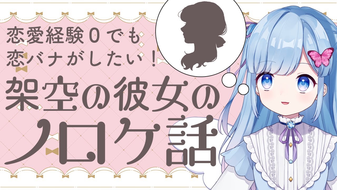 全部ウソ 恋愛経験0だけど恋バナがしてみたいから 脳内に架空の彼女を作っていっぱいノロケよう Vtuber Live 瑠璃野ねも Youtube