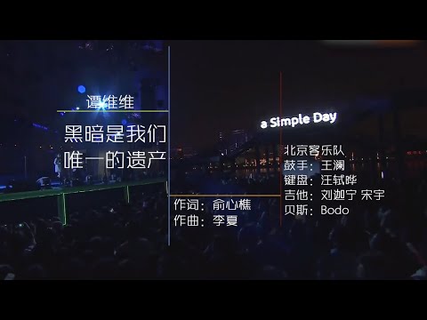 谭维维【黑暗是我们唯一的遗产】（自制字幕+去除杂音）｜2017简单生活节