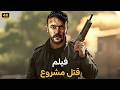 فيلم الأكشن قتل مشروع كامل بطولة احمد العوضي
