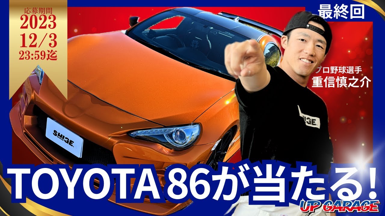 TOYOTA 86が当たる！アップガレージ x 重信慎之介（しげガレージ）コラボキャンペーン！ | 車のプレゼント・懸賞情報