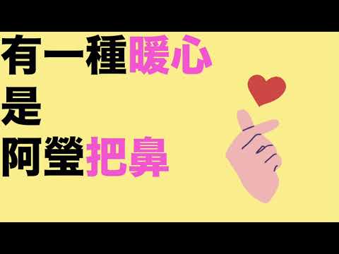 有一種暖心是阿瑩把鼻｜宅妹日常｜宅在台灣