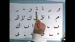 Basics of Arabic Calligraphy Ep. 3  قواعد الخط العربي للخطاط صالح حسن الحلقة الثلاثة