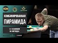 Захаров Илья - Евстигнеев Тимур | 4 стол | Комбинированная пирамида БК "Легенда"
