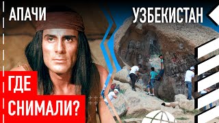 Где снимали фильм «Апачи»