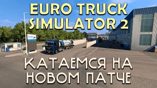 Euro Truck Simulator 2 | Катаемся на новом патче | Стрим №7