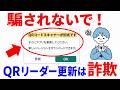 【絶対押すな】「QRコード更新してください」は詐欺です。シニアを狙う悪質広告と対処法