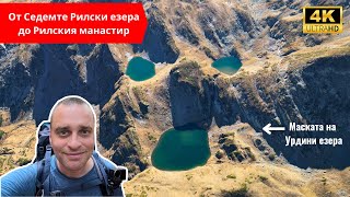 картинка: 🇧🇬 От Седемте Рилски езера до Рилския манастир
