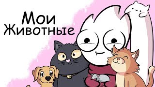 Мои Домашние Животные (Анимация)