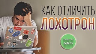 Как отличить рабочий курс. Как распознать лохотрон. Курсы по заработку. Как заработать в интернете.