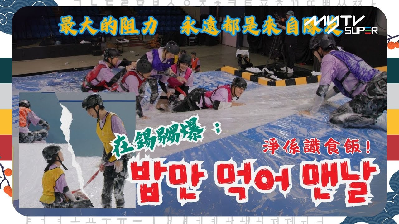 #Running Man🏃🏻｜在錫嬲爆睿恩 : 淨係識食飯!｜最大的阻力 永遠都是來自隊友｜第668集｜逢周一緊貼韓國上架