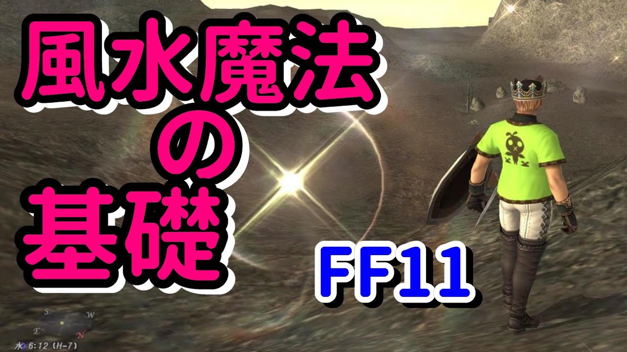 Ff11復帰実況 風水魔法の基礎 やり方教えます 年から始める 61 Youtube