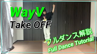 [MIRRORED/反転]WayV  'Take Off' フルダンス解説/Full Tutorial