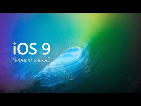 Подробный обзор iOS 9