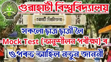 Mock Test বা অনুশীলন পৰীক্ষা (Open Book Exam ) ৰ ওপৰত আহিল নতুন জাননী Gauhati University ৰ পৰা