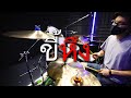 ขี้หึง - Silly Fools | Drum cover | Beammusic